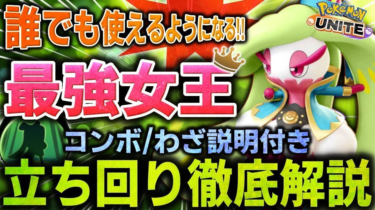 【徹底解説】これが女王の力！初心者でも扱いやすくなった『アマージョ』が今まじで強い！！これ1本で全てが分かるアマージョ徹底解説【ポケモンユナイト】