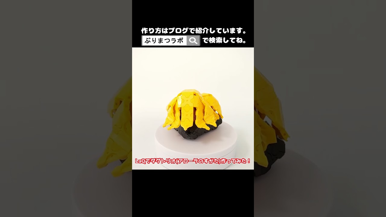 LaQ(ラキュー)でダグトリオ(アローラのすがた)作ってみた！【Pokémon】#shorts