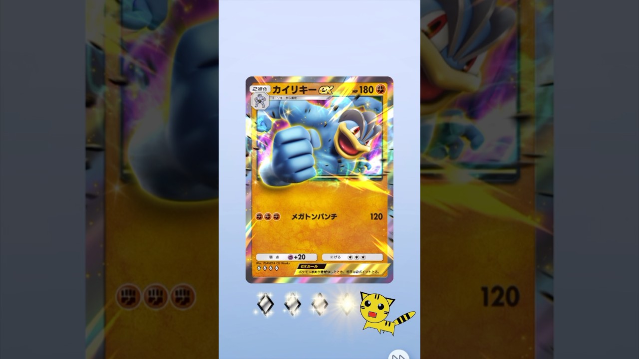 【ポケポケ開封】またカイリキーexGET！#Pokémon Trading Card Game Pocket##ポケカ#ポケポケ #pokemon#カイリキー ex