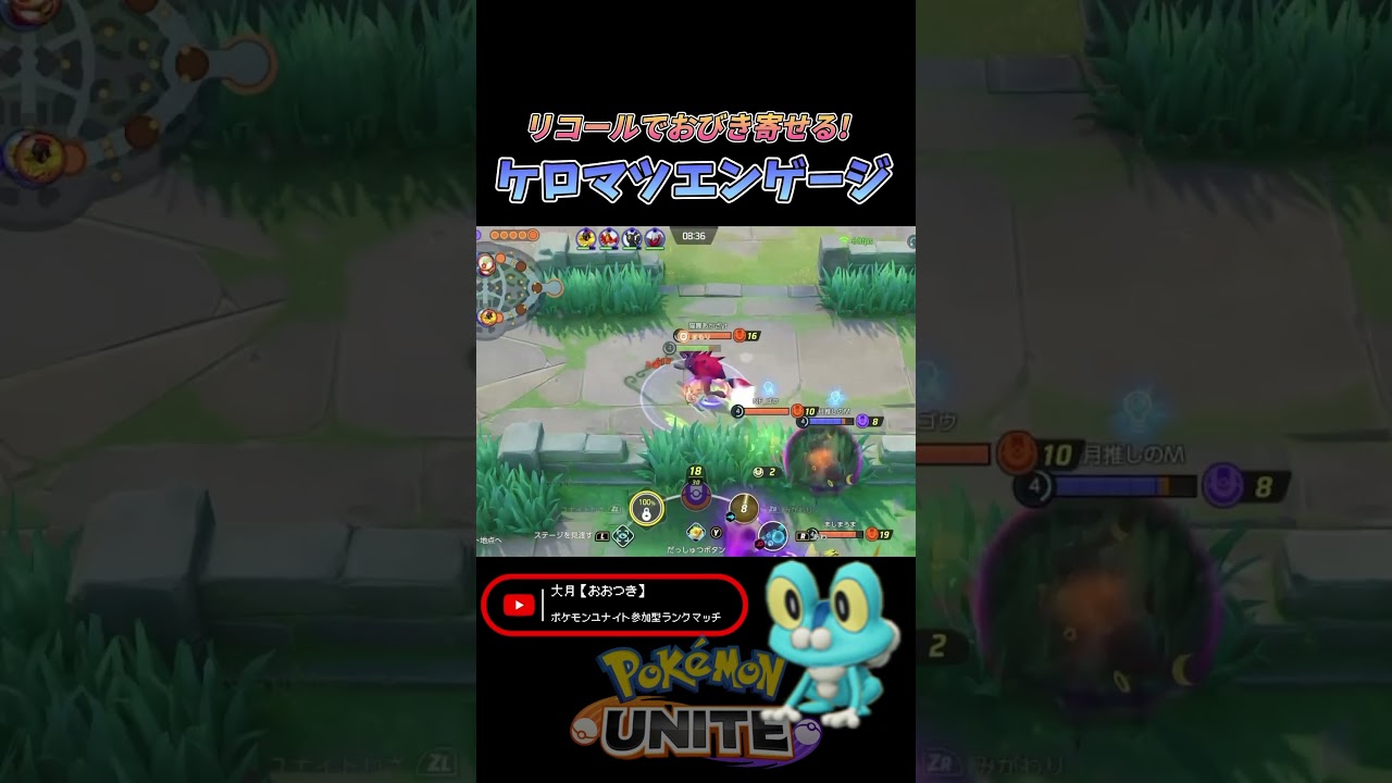 リコールでベイトニンジャ🥷 #shorts #pokemon #ポケモンユナイト #ポケユナ #ゲッコウガ #ケロマツ