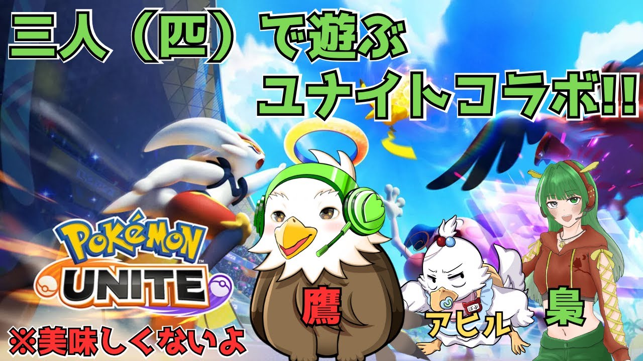 どこであろうとルカリオと行く！コラボだろうと最推しは常に一緒!!ユナイトコラボ配信!!【 #ポケモンユナイト #ポケモン #ポケユナ #ユナイト 】