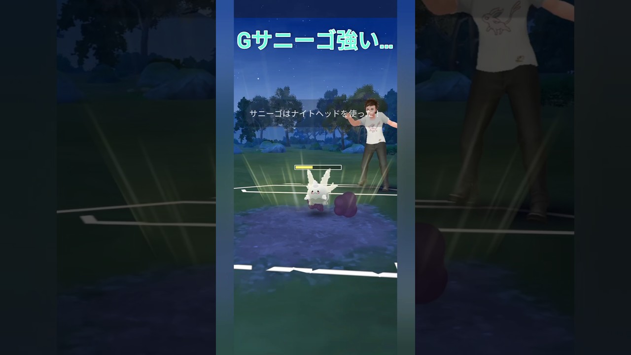 【ポケモンGO】ガラルサニーゴ使いたい…【スーパーリーグ】【バトルリーグ】#shorts  #ポケモンgo #goバトルリーグ #スーパーリーグ #pokemongo