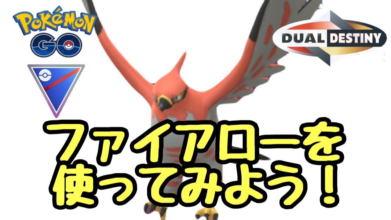 GBL配信1436回 ランク18～ ファイアローを使ってみよう！スーパーリーグ！重なる運命【ポケモンGO】