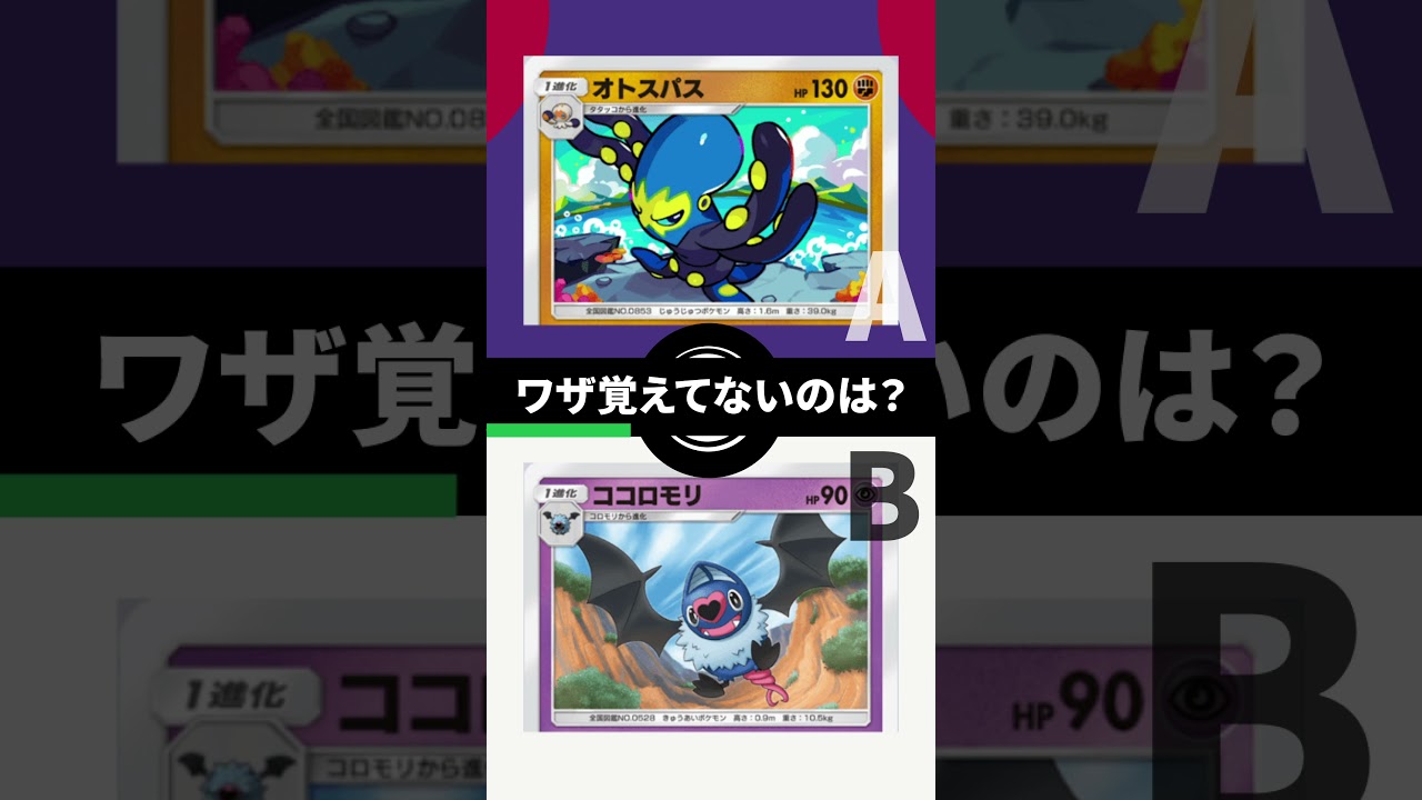 【格付チェック】ワザ覚えてないのは？AオクトパスBココロモリ　#shorts