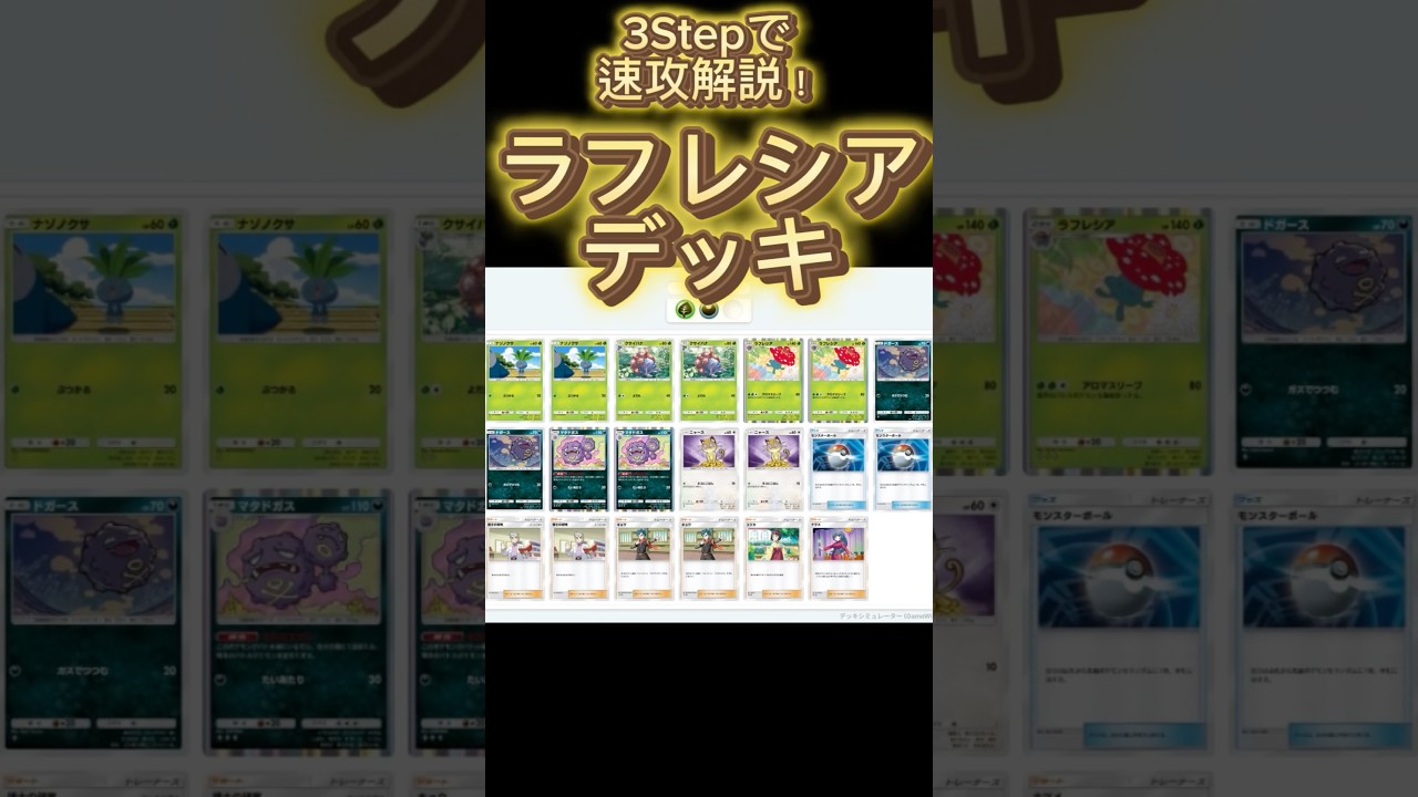 【最速】デッキ解説その4 #ポケポケ #ポケカ #ラフレシア #ドガース