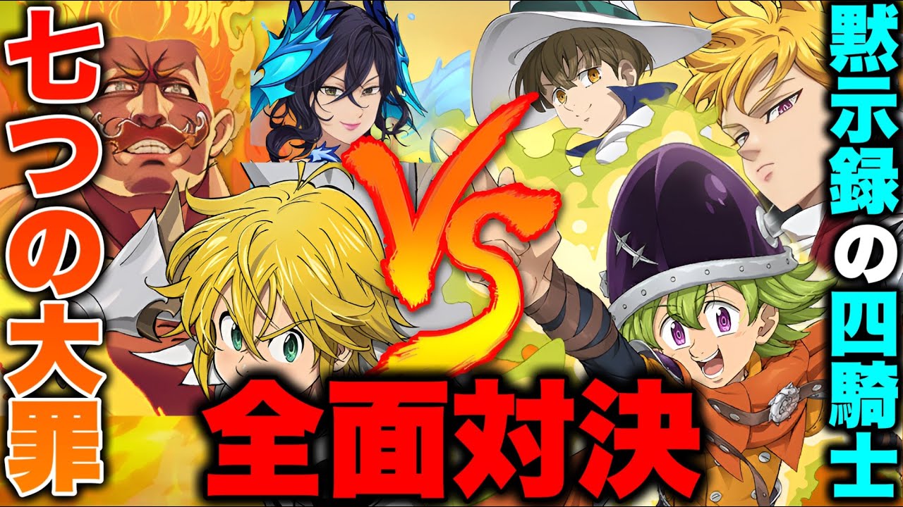 蘇る七つの大罪編成！現環境でも十分戦えます！【グラクロ】【七つの大罪グランドクロス】
