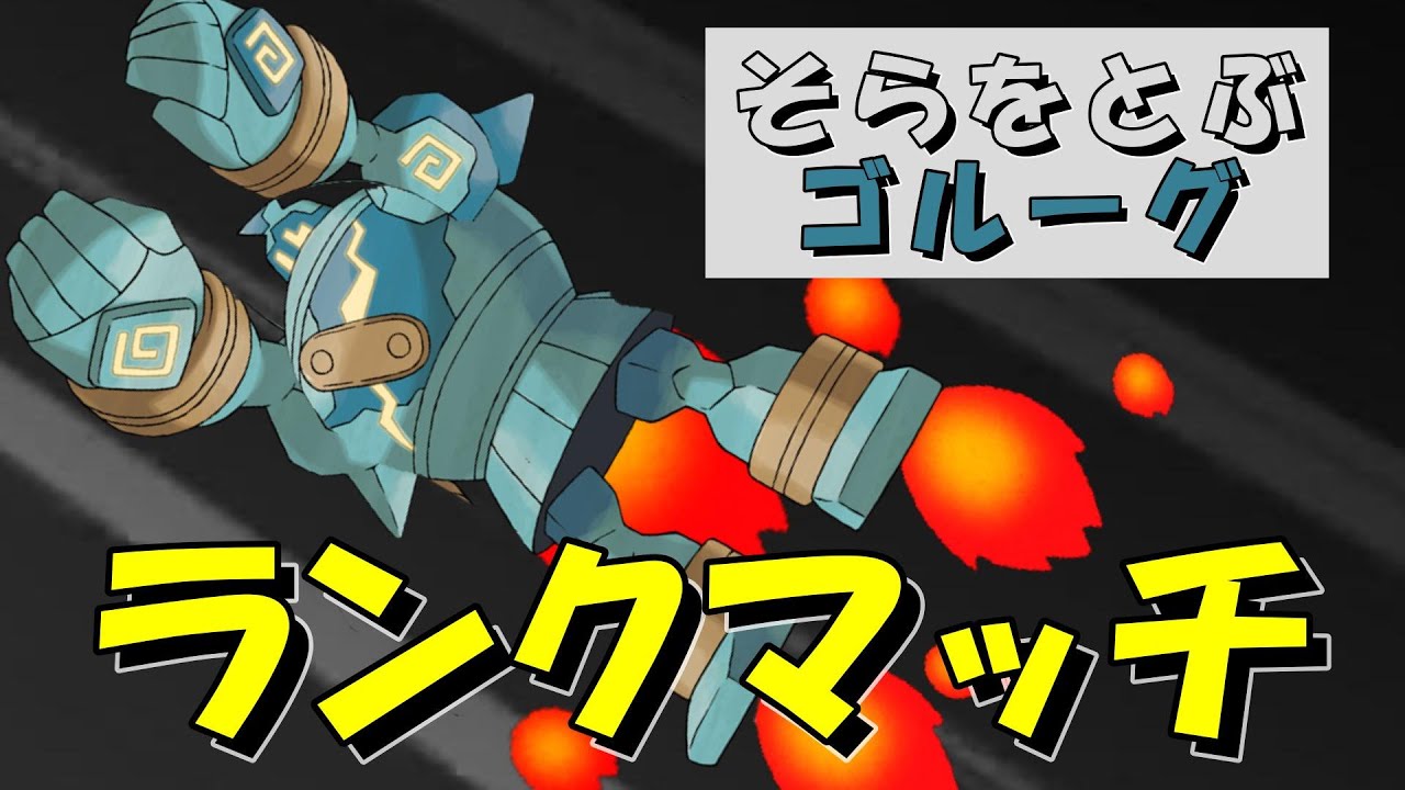 【ポケモンSV】覚えさせてみた、飛ぶぞ【ランクマッチ】