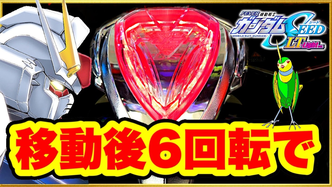 【パチンコ新台】 SEEDラッキートリガーで移動後6GでレバブルからLTを掴んだ結果！ トリーが強烈で激アツな違和感を持ってきた！ 【PF機動戦士ガンダムSEED LT-Light ver.】
