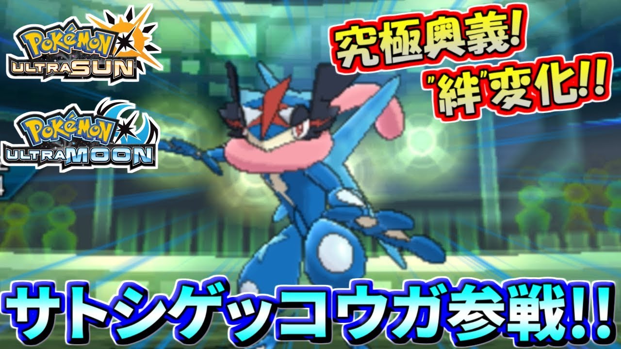 【ポケモンUSUM】伝説戦にサトシゲッコウガ参戦！絆変化の力を見よ！【ウルトラサン/ウルトラムーン】