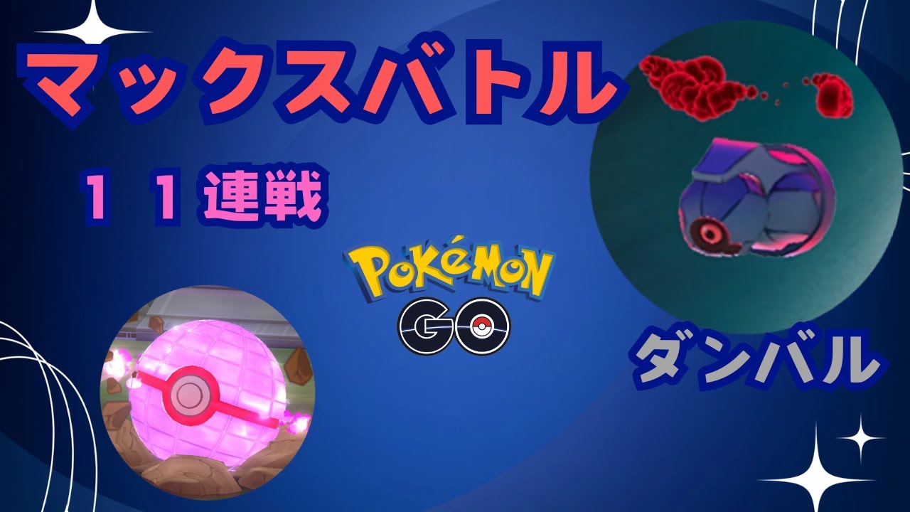 ダンバル１１連戦（マックスバトル）した結果。【ポケモンGO】