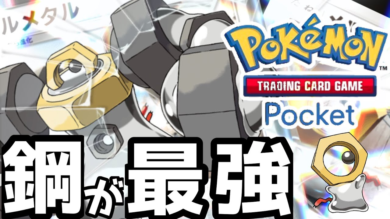 【ポケポケ】鋼デッキが一番強いんだよ！#ポケポケ 　#ポケモン