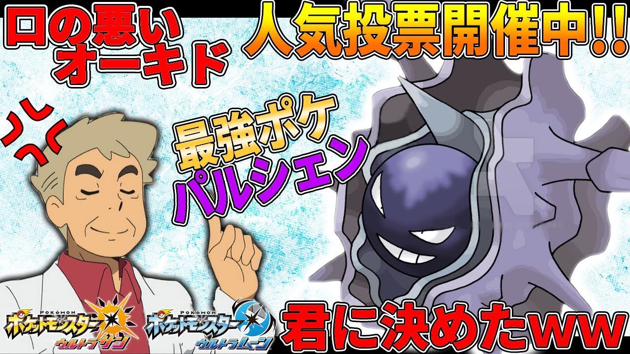 【ポケモンUSUM】ポケモン人気投票でも対戦でもカントー最強は｢パルシェン｣に決まってる!!オーキド博士のポケモン実況【柊みゅうの実況】