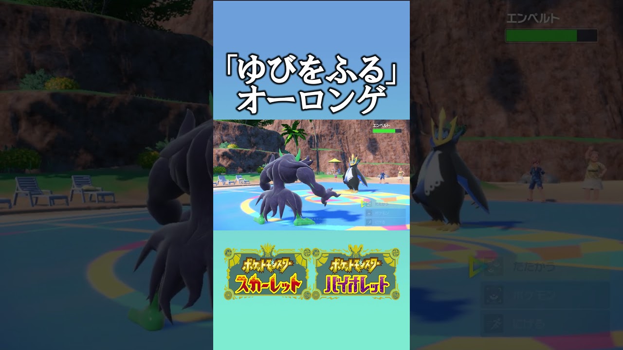 オーロンゲで「ゆびをふる」をしたら奇跡が起こるらしい #ポケモンsv