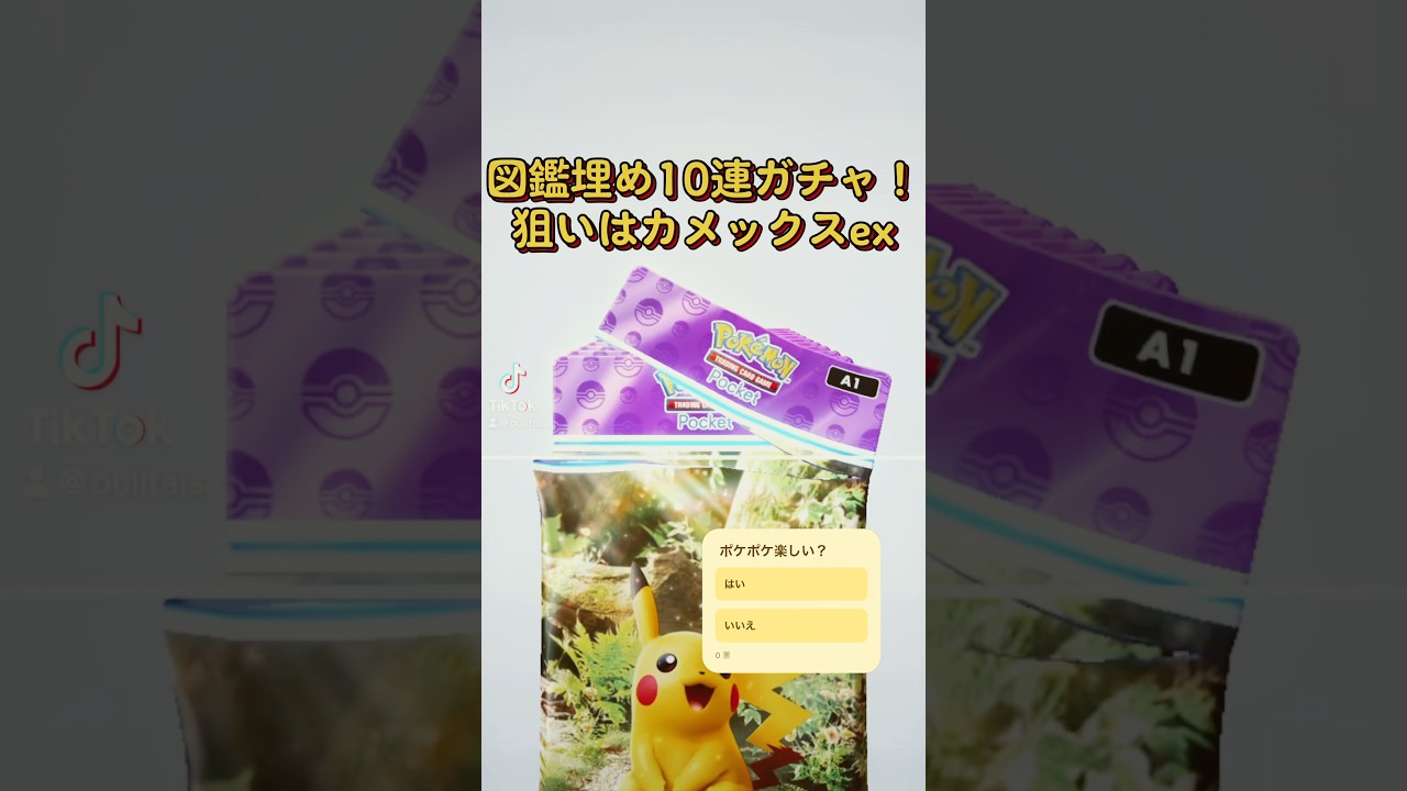 【ポケポケ】図鑑埋め10パック開封！狙いはカメックスex！まさかの結果！！ #ポケポケ開封チャレンジ