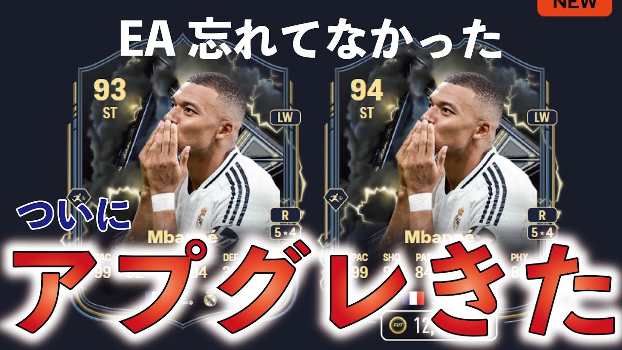 【スミス強くね？】サンダーストラックのアプグレがついにきた！！今回強化された全選手を確認しました【EA FC25】