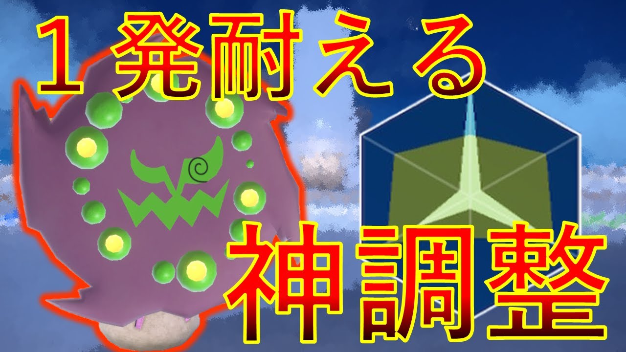 ミカルゲ １発は耐える神調整【ポケモンSV】