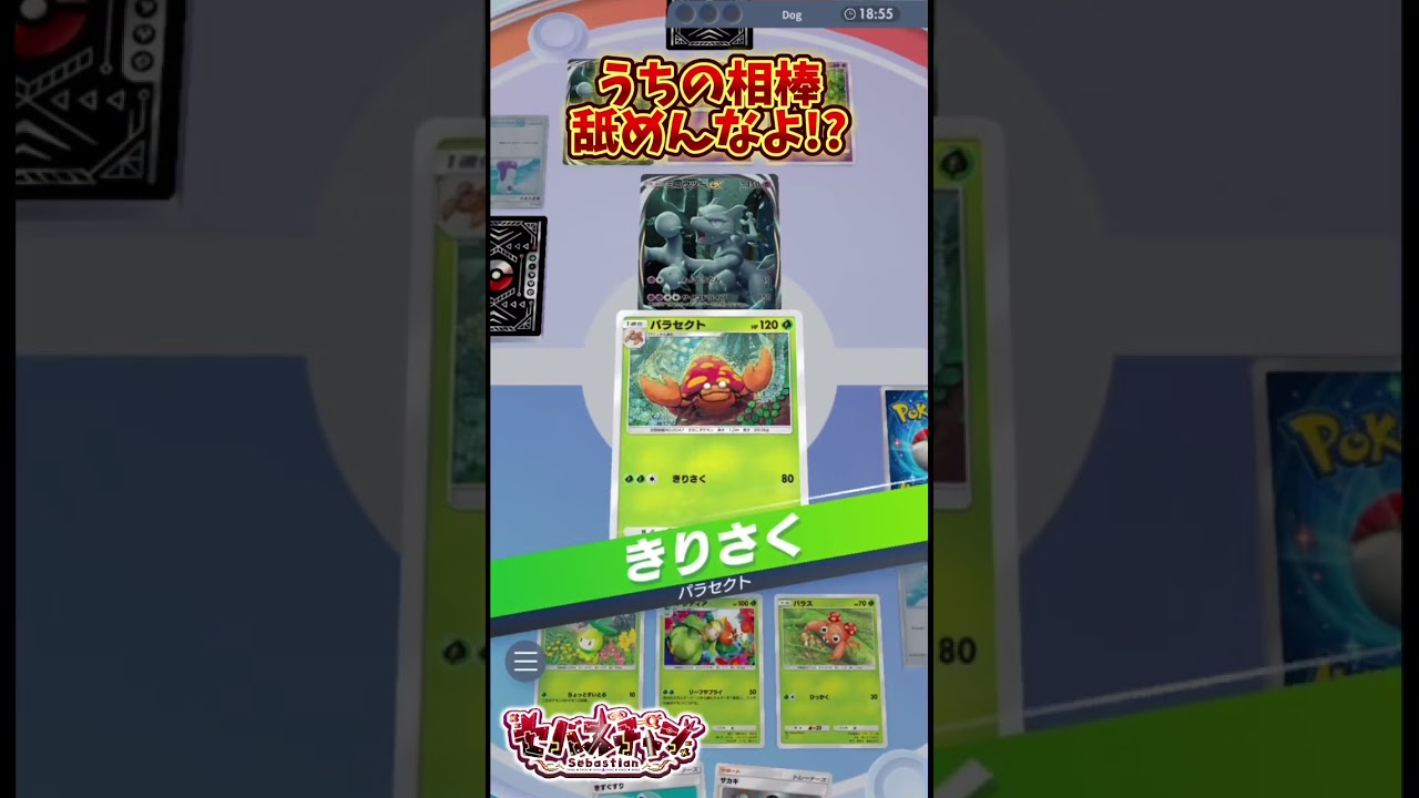 パラセクトvs ミュウツーEX 【相棒舐めるなよ!?】#ポケポケ #パラセクト#youtubeshorts #youtube #shorts ポケモンカード