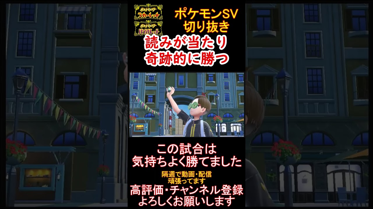 【神回】読み合いを制したドラミドロがめちゃくちゃ強かったwww【#ポケモンsv 】【#碧の仮面 】【#藍の円盤 】#shorts