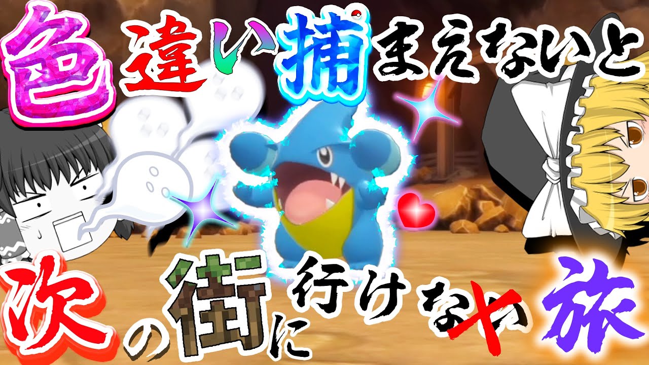 「2万分の１」でしか出ない色違いフカマル厳選・・・やばい・・・　色違いつかまえないと次の街にいけない旅　パート５【ポケモンBDSP・ゆっくり実況】