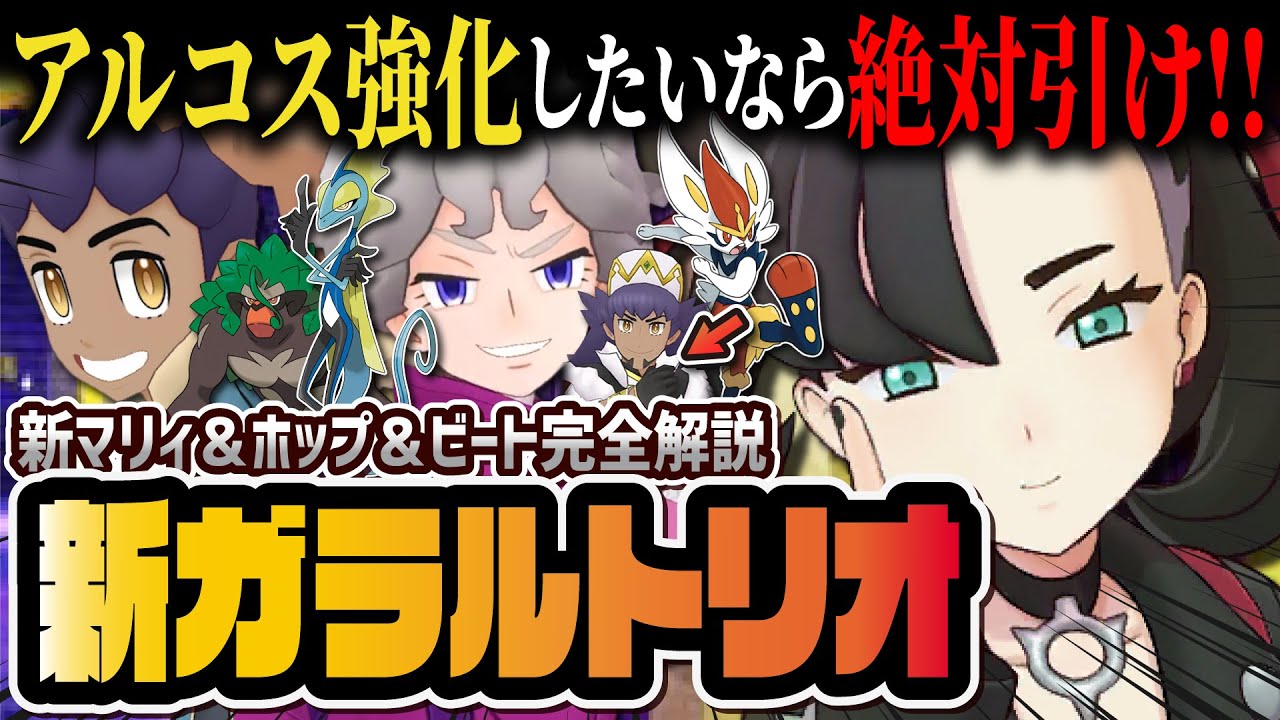【衝撃のアルコス強化】新ガラルトリオは誰を引くべき？マリィ＆エースバーン、ビート＆インテレオン、ホップ＆ゴリランダーを徹底解説！！【ポケマス / ポケモンマスターズ EX】