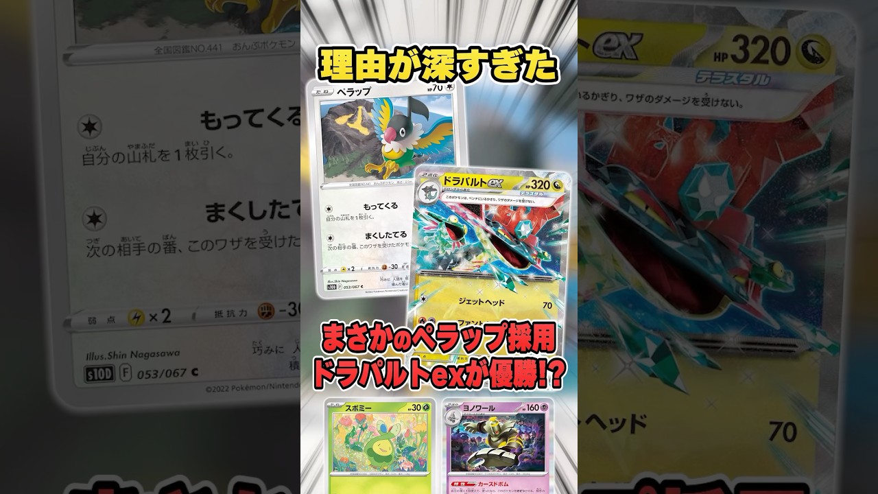 天才的すぎる理由で"ペラップ"を採用したドラパルトデッキが優勝していたので紹介＆解説！【シティリーグ2025S2】