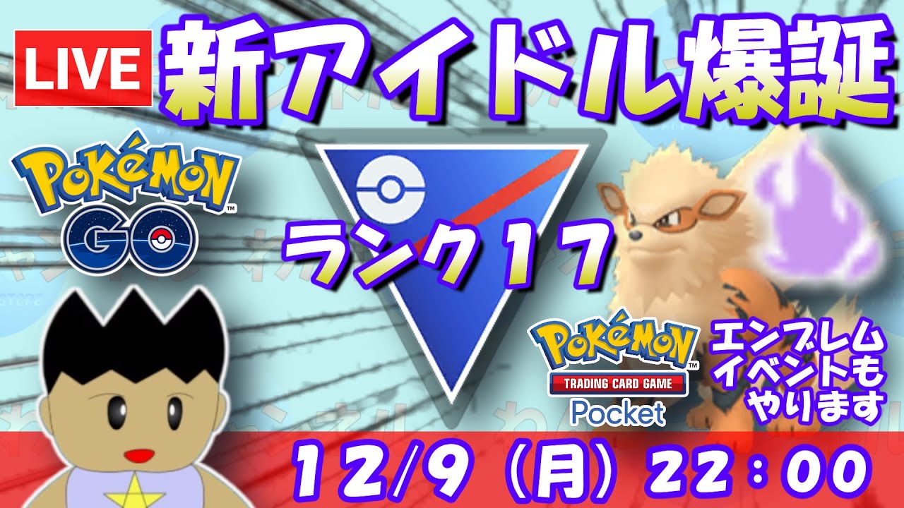 【LiveポケGO】新アイドル爆誕！シャドウウインディ！！S21：スーパーリーグ：ランク17！ポケポケ5連勝イベントもやります！【ポケモンGO goバトルリーグ GBL VTuber】