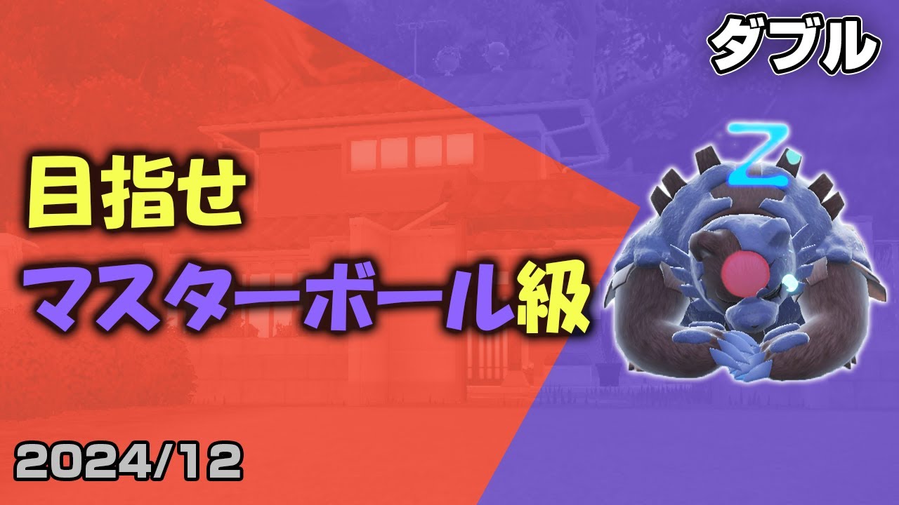 【ポケモンSV】翻弄するダブルランクマッチ