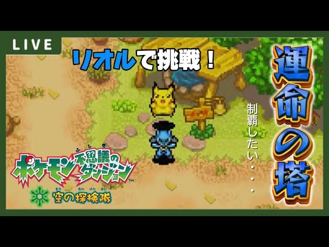 【ポケダン空】鍛錬を積む気持ちでいくリオル