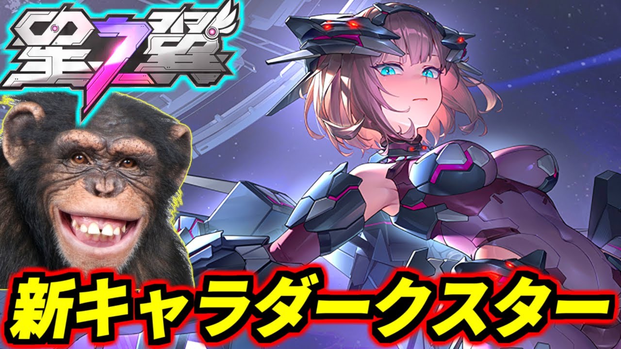 【星の翼】ぶっ壊れ臭しかしない新キャラ「カストディアン・ダークスター」使いまくる配信！【星之翼】【Starward】【美少女エクバ】