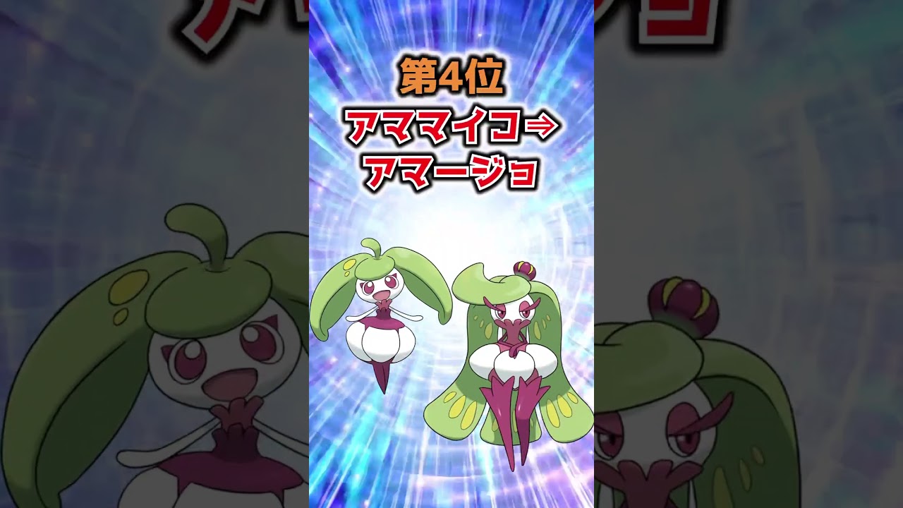 進化してキレイ・イケメンになったポケモン #ポケモン#shorts