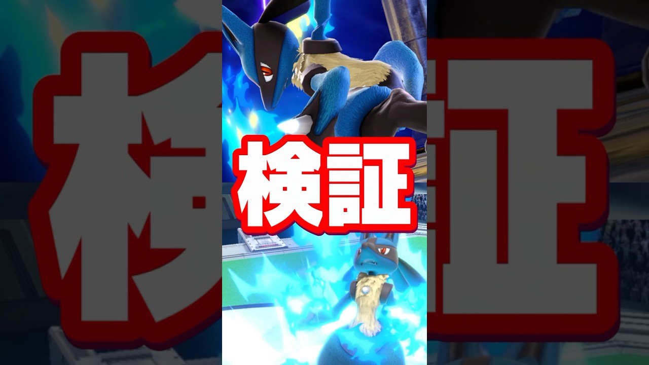 【どういう仕様】ルカリオに関する雑学がコメントで来たので検証してみた【スマブラ】#shorts