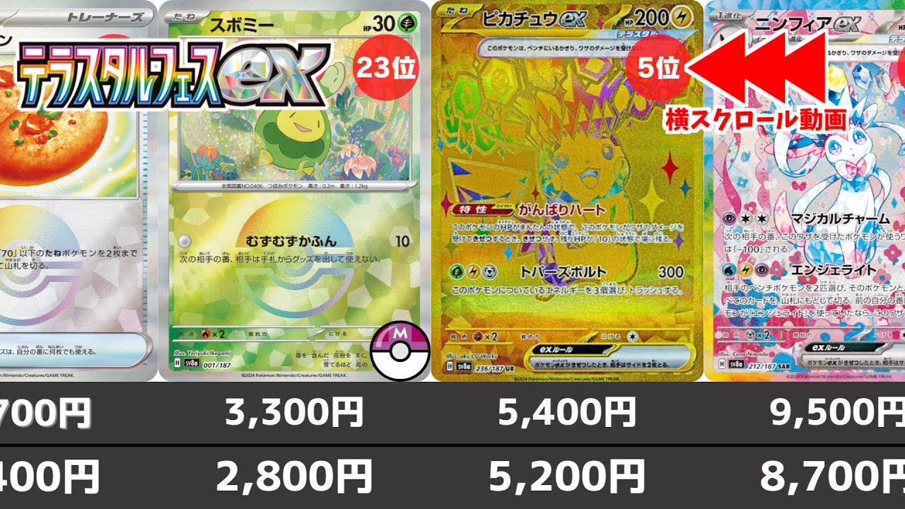 【ポケカ】相場確定か？ テラスタルフェスex 相場ランキング 発売日翌々日当たりカード(SR/SAR/UR/全ミラー) 【ポケモンカード】Terastal Festival ex(sv8a)