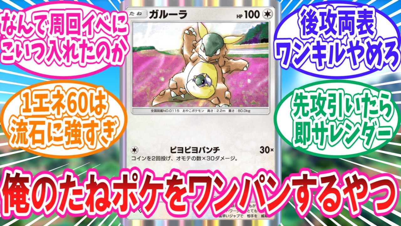 【ポケポケ】フシギバナイベントのエキスパートガルーラに苦戦するトレーナー達の反応集【ポケモン反応集】
