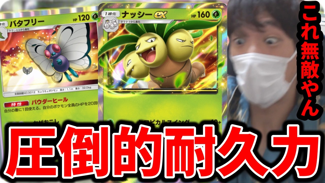 毎ターンありえん回復して全く倒せないバタフリー採用型ナッシーexが強すぎたｗｗｗ【ポケポケ】