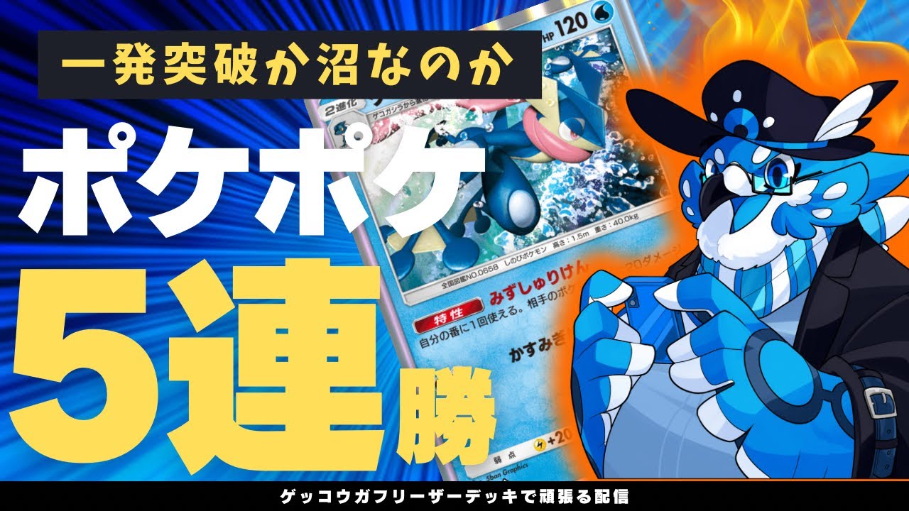 【ポケポケ】ゲッコウガデッキで5連勝イベントを華麗に駆け抜ける！【ポケカ】