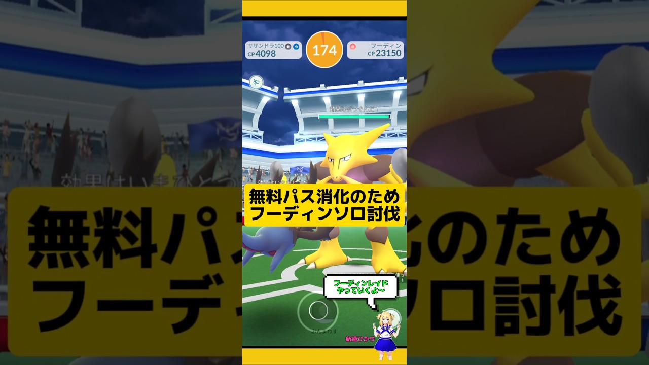 近くにフーディンしかなかったのでやった結果！パス消化のためにソロ挑戦！#ポケモンgo #フーディン #レイド #ソロ討伐 #pokemongo #新道ひかり