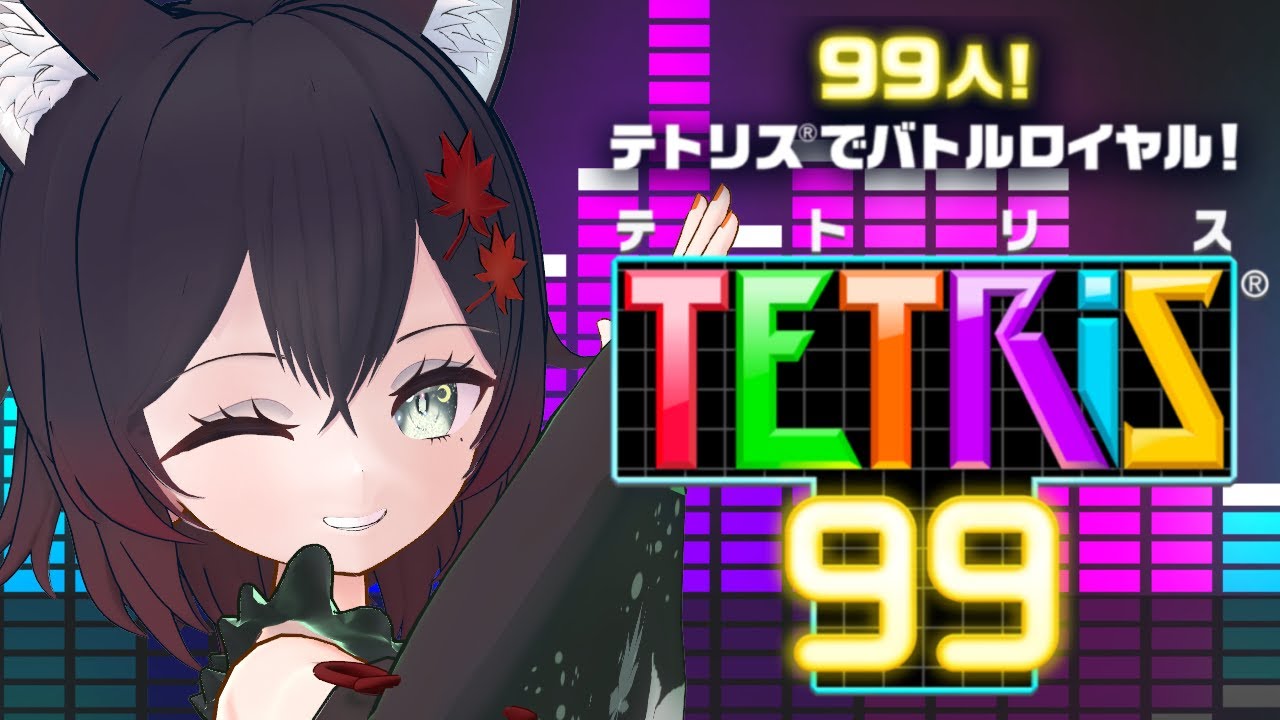 【#テトリス99 】雑談テトリス99、参加者いたら参加型にします。【#初見歓迎】【#Vtuber】【#switch】【#TETRIS99】【#参加型 】