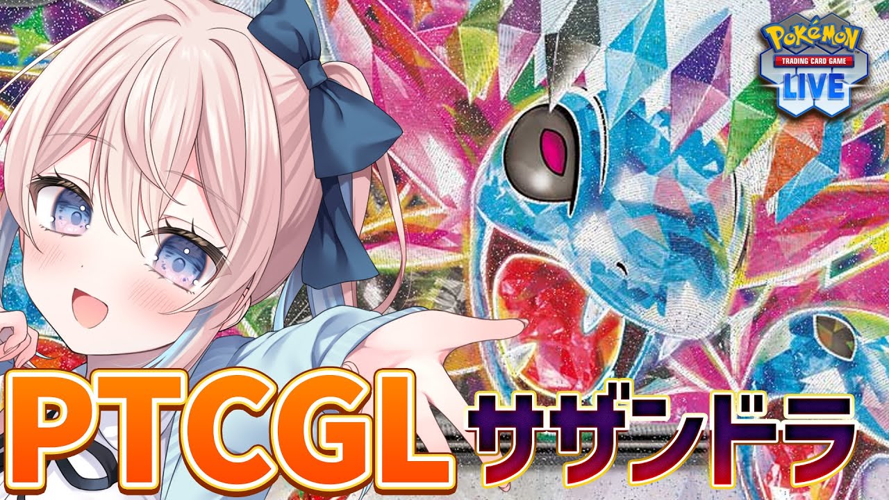 【#ポケカ】ポケカ/PTCGL/対戦｜サザンドラexでランクへ挑戦！｜有栖ころも【Pokémon Trading Card Game Live】