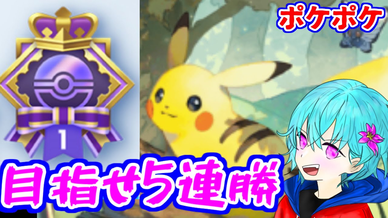 【ポケポケ】5連勝したい！ピカチュウ＆ライチュウデッキで挑戦していく　【対戦動画】【空渡】