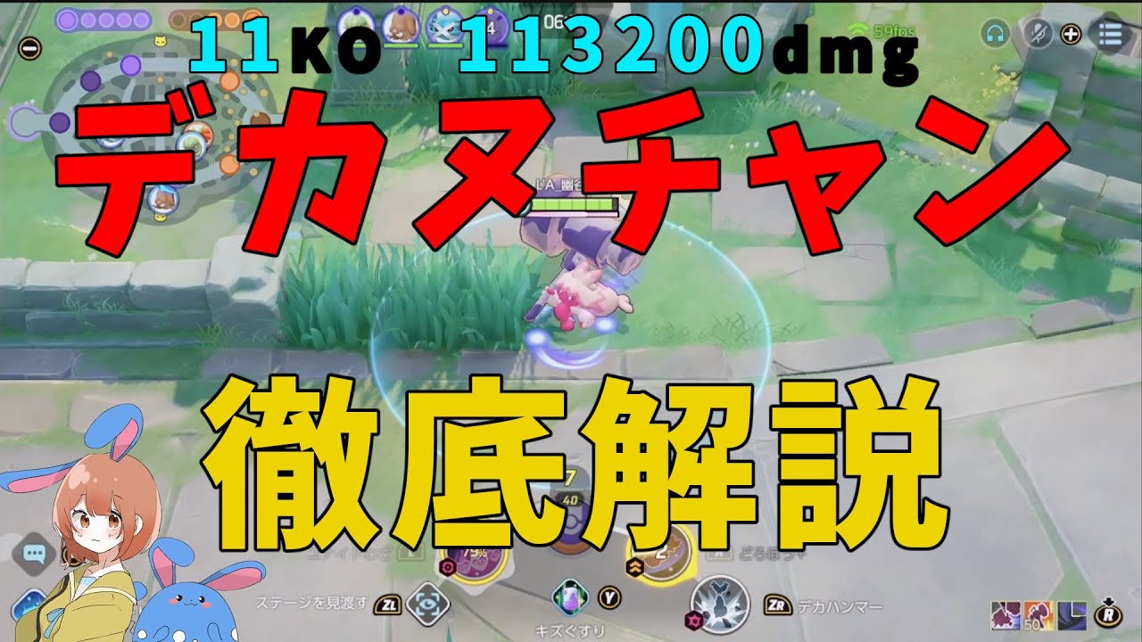 【12KO 113200dmg】デカヌチャンを徹底解説！技がゲーム内の説明と違うんだが！？の巻【ポケモンユナイト】【詳細解説792】