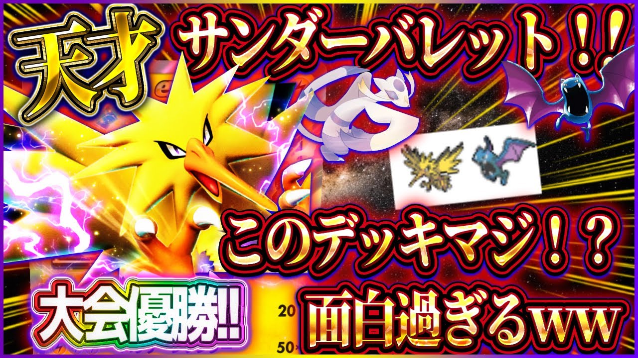 【ポケポケ】5連勝イベント余裕のサンダーバレットデッキ！海外大会優勝した最強デッキが全対応で天才すぎる！【ポケカアプリ】