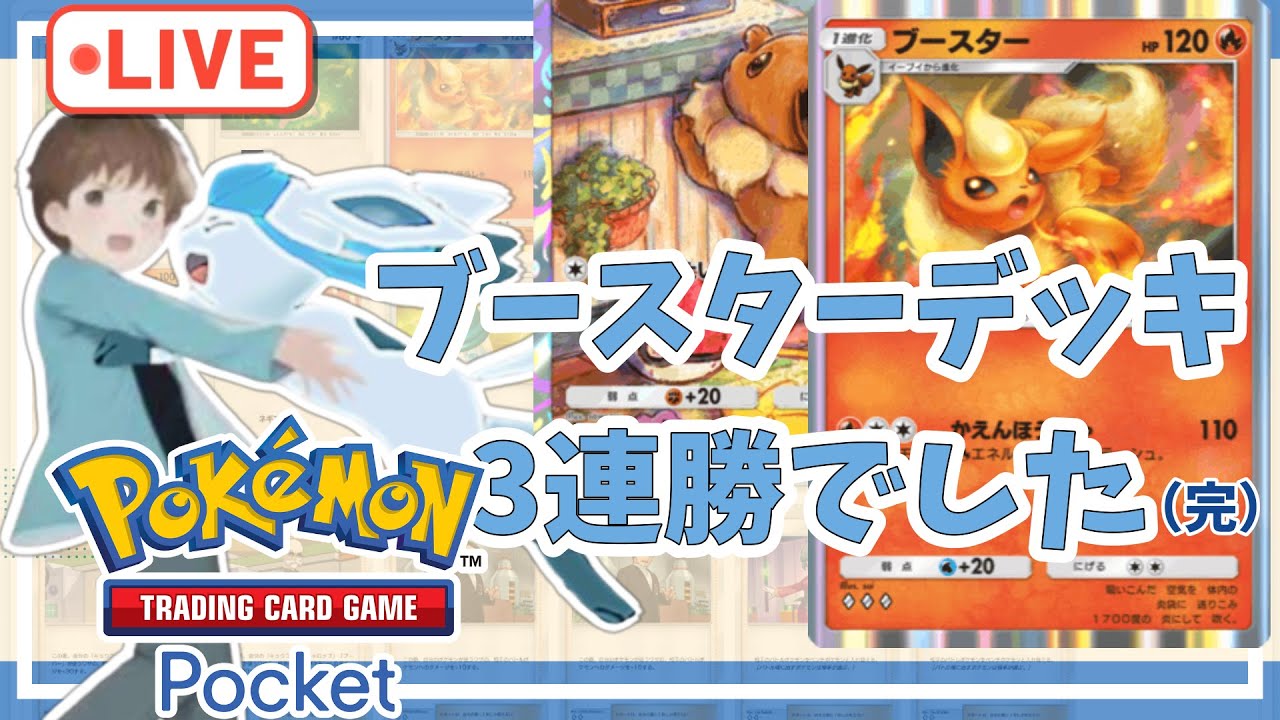 【ポケポケ】ブースターデッキで５連勝できませんでした
