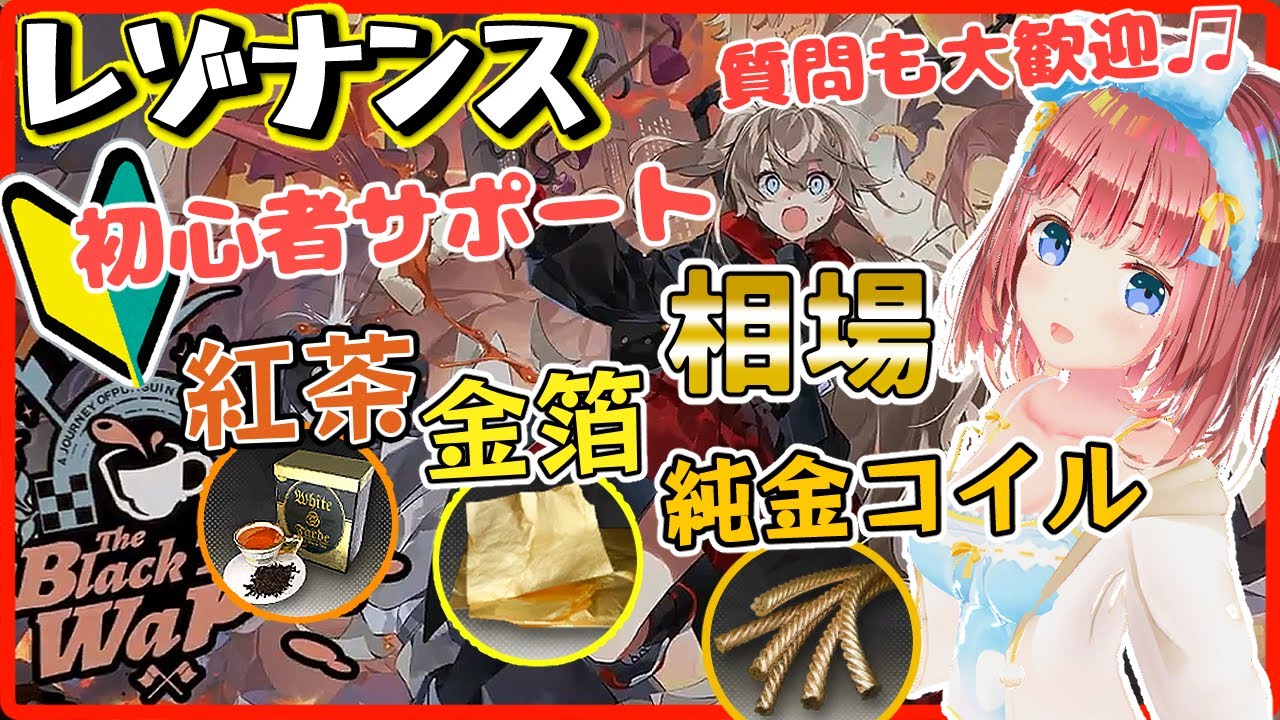 【レゾナンス #37】紅茶と同時に金箔＆コイルの相場情報も出してみる！ ※概要欄に客運SSSレシピあり【#レゾナンス：無限号列車 れぞなんす 雷索纳斯】