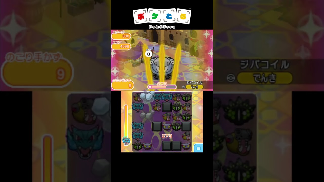 メイン330ジバコイル捕獲攻略例【ポケとる】#shorts