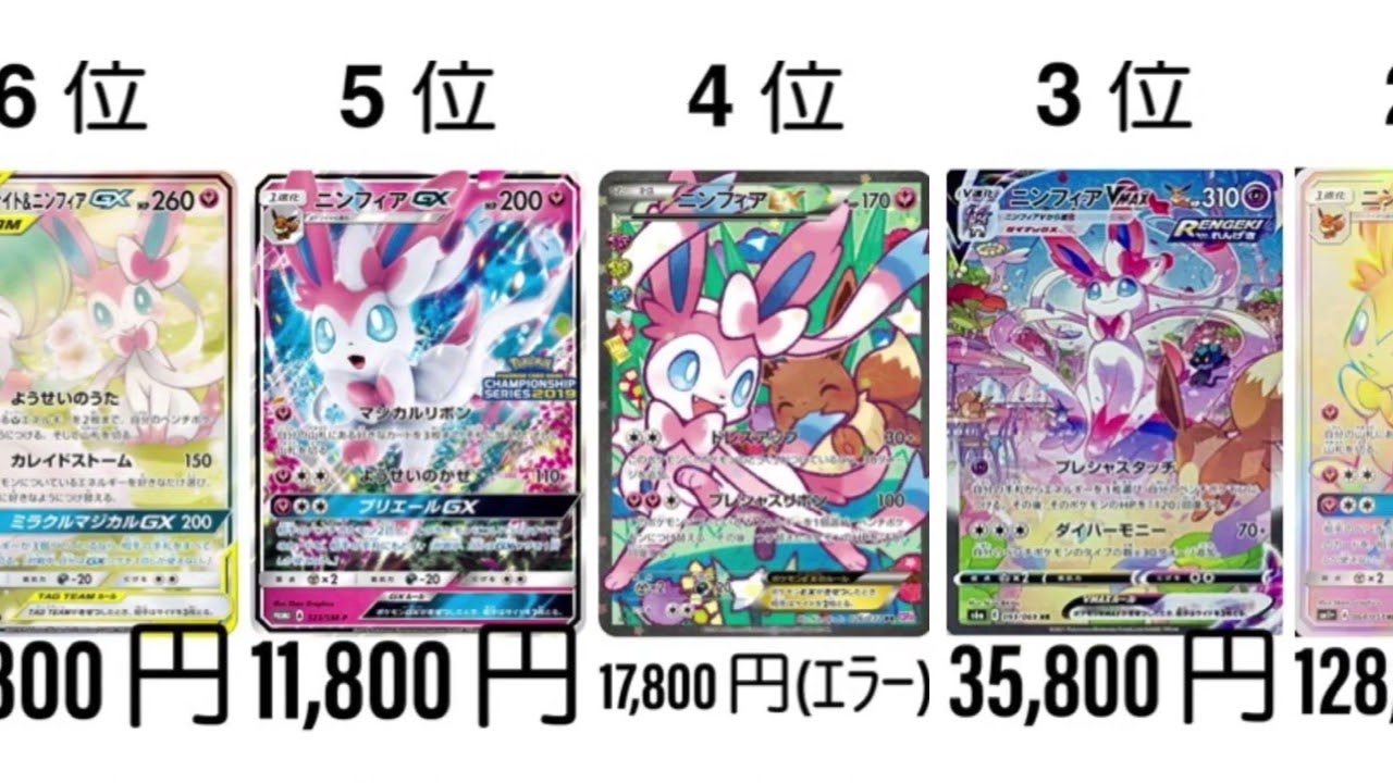 【ポケカ】ニンフィア 高額ランキング【ブイズ】