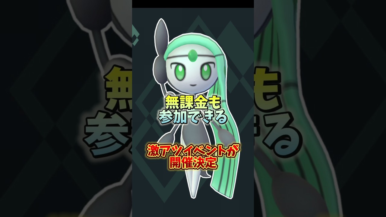 【悲報】⚠️失敗すると入手不可⚠️日本でも海外限定色違いポケモンやメロエッタが登場するGOツアーグローバルについて【GOTour2025】【ポケモンGO】