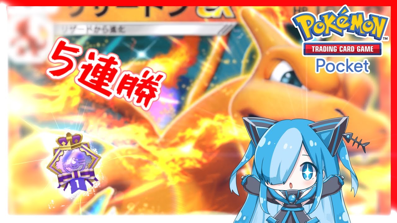 イベントバトルをリザードンで5連勝する！？【ポケポケ】