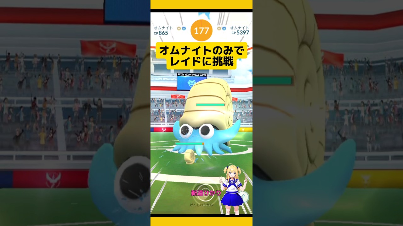 【ポケモンGO】オムナイトのみでオムナイトレイドに挑戦！#ポケモンgo #オムナイト#レイドバトル