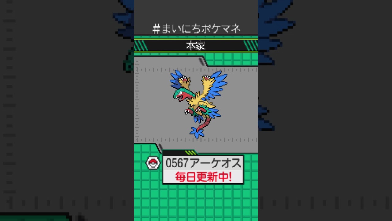 [アーケオス] 毎日ポケモンの鳴き声モノマネ - 567日目 #まいにちポケマネ #shorts #ポケモン