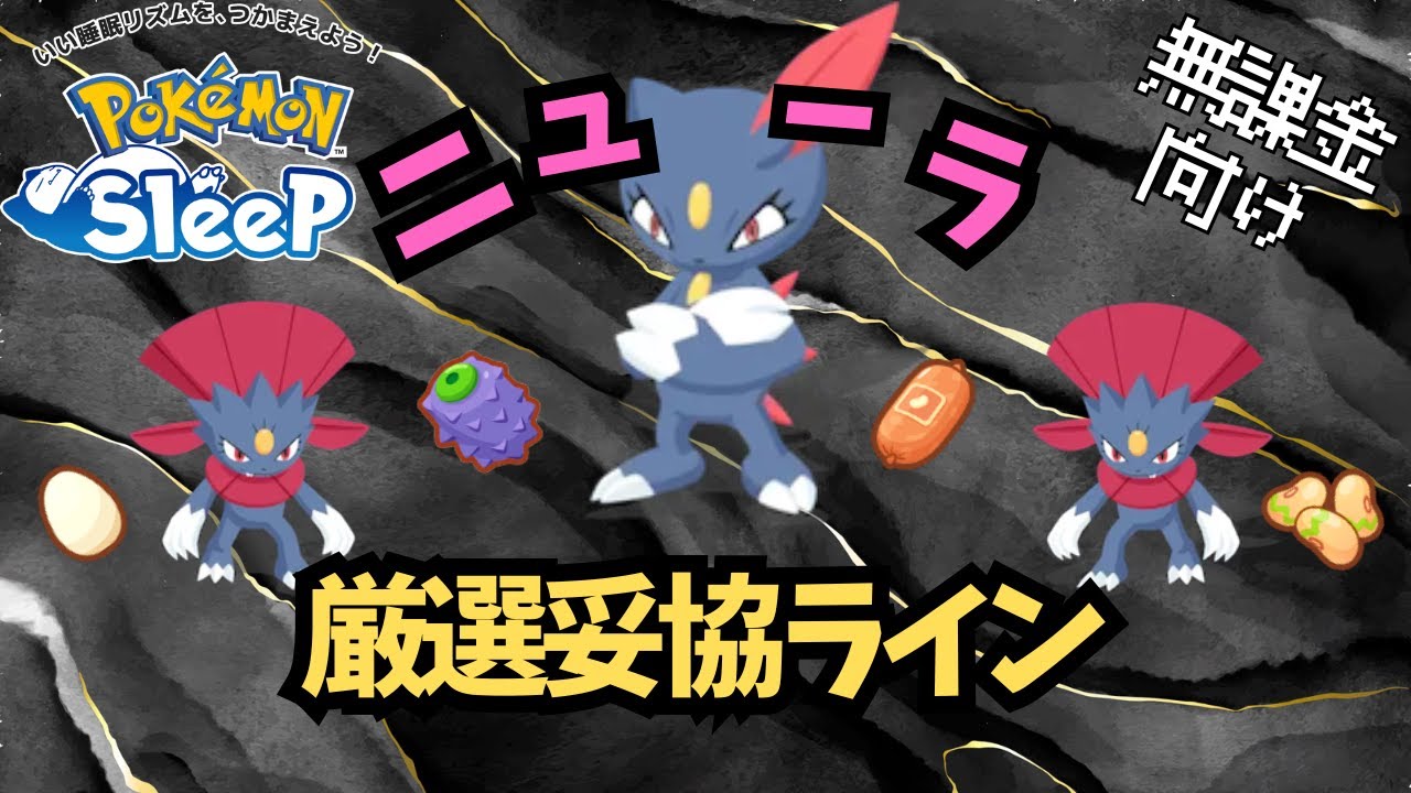 【ポケモンスリープ】 無課金向けニューラ厳選妥協ライン きのみ食材スキル全て強いポケモンがきたぞ！！